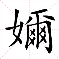嬭字字形图片