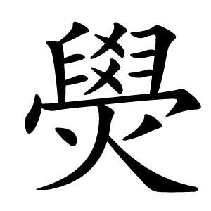 燢字字形图片