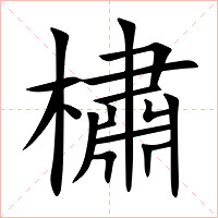 橚字字形图片