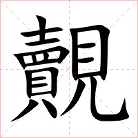 覿字字形图片