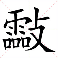 㪮字字形图片