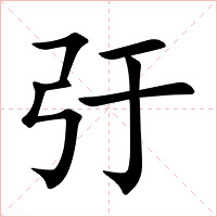 弙字字形图片