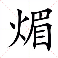 煝字字形图片