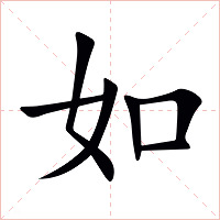 如字字形图片