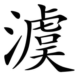 澞字字形图片