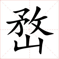 嵍字字形图片