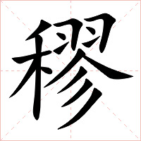 穋字字形图片