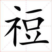 䄈字字形图片