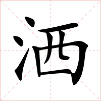 洒字字形图片