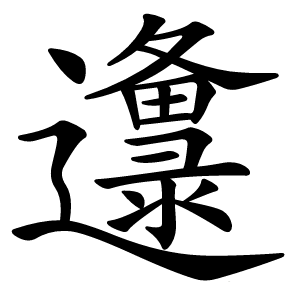 邍字字形图片