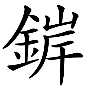 錌字字形图片