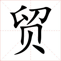 贸字字形图片