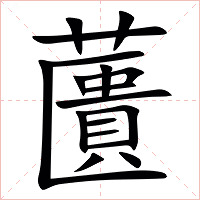 䕚字字形图片