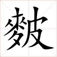 麬字字形