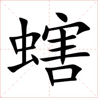 螛字字形图片
