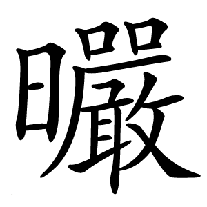 曮字字形图片