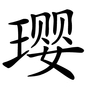 璎字字形图片