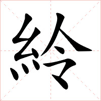 紷字字形图片