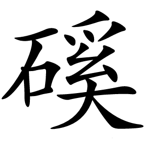 磎字字形图片