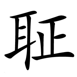 聇字字形图片