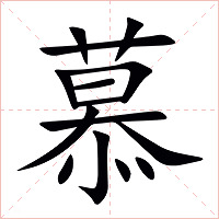 慕字字形图片