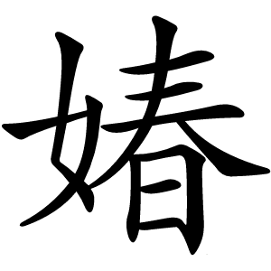 媋字字形图片