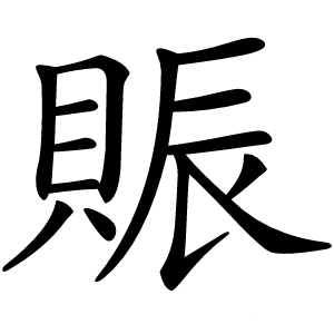 賑字字形图片