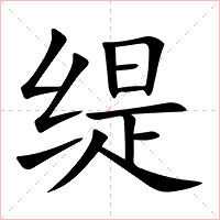 缇字字形图片