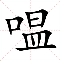 嗢字字形图片