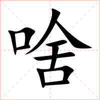 啥字字形图片