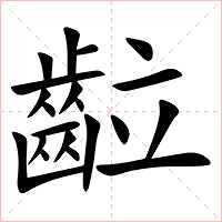 䶘字字形图片