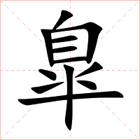 臯字字形