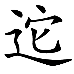 迱字字形图片