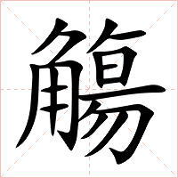 觴字字形图片