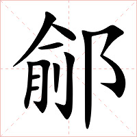 鄃字字形图片