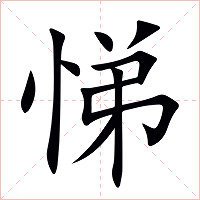 悌字字形图片