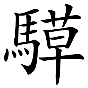 騲字字形图片