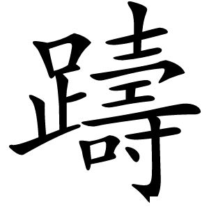 躊字字形图片