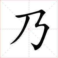 乃字字形图片