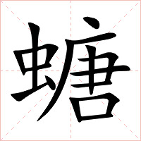 螗字字形图片