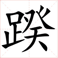䠏字字形图片