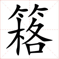 䈷字字形图片