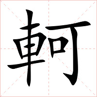 軻字字形图片