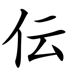 伝字字形图片