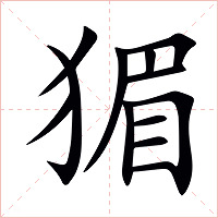 猸字字形图片