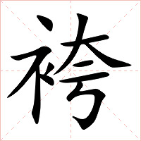 袴字字形图片