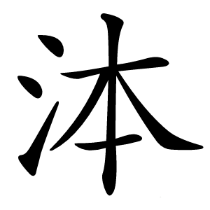 泍字字形图片
