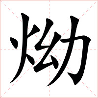 㶭字字形图片