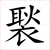 褧字字形图片