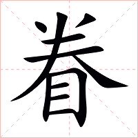 眷字字形图片